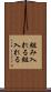 組み入れる Scroll