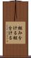 組み分ける Scroll