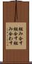 組み合す Scroll