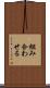 組み合わせる Scroll