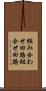 組み合わせ回路 Scroll