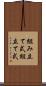 組み立て式 Scroll