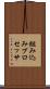 組み込みプロセッサ Scroll