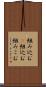 組み込む(P) Scroll