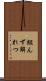 組んず解れつ Scroll