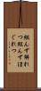 組んず解れつ Scroll
