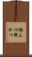 組んづ解れつ Scroll