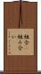 組合(P) Scroll