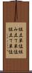 組立単位 Scroll