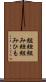 組紐 Scroll