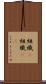 組織(P) Scroll
