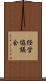 経営協議会 Scroll