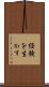 経験を生かす Scroll