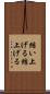 結い上げる Scroll