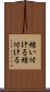 結い付ける Scroll