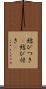 結びつき(P) Scroll