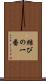 結びの一番 Scroll