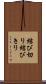 結び切り Scroll