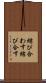 結び合わす Scroll