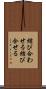 結び合わせる Scroll