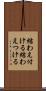 結わえ付ける Scroll