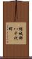 結城郡八千代町 Scroll