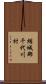 結城郡千代川村 Scroll