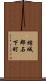結城郡石下町 Scroll