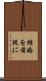 結婚を前提に Scroll