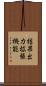 結果出力拡張機能 Scroll