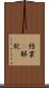 結業卽解脫 Scroll