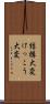結構大変 Scroll