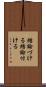 結論づける Scroll