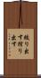 絞り出す Scroll