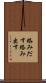 絡みだす Scroll