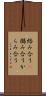 絡み合う(P) Scroll