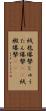 絨毯爆撃 Scroll