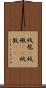 絨毯(P) Scroll