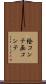 絵コンテ Scroll
