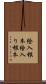 絵入根本 Scroll