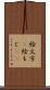 絵文字(P) Scroll