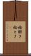 絵解き Scroll