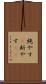 絶やす(P) Scroll
