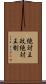 絶対王政 Scroll