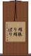 絹張り Scroll