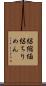 絽縮緬 Scroll
