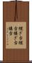 継ぎ台 Scroll