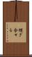 継ぎ合せる Scroll