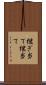 継ぎ当て Scroll