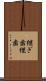 継ぎ歯 Scroll